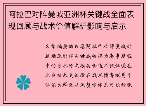 阿拉巴对阵曼城亚洲杯关键战全面表现回顾与战术价值解析影响与启示