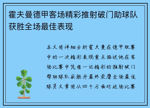 霍夫曼德甲客场精彩推射破门助球队获胜全场最佳表现