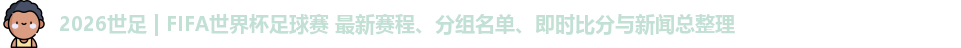 2026世足